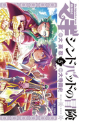 マギ シンドバッドの冒険 5 (裏少年サンデーコミックス)