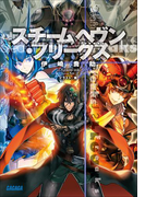 スチームヘヴン・フリークス(イラスト簡略版)(ガガガ文庫)
