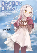 魔女は世界に嫌われる3(イラスト簡略版)(ガガガ文庫)