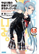 やはり俺の青春ラブコメはまちがっている。6.5(イラスト簡略版)(ガガガ文庫)