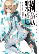 楽園追放 mission. 0(ガガガ文庫)