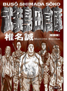 新装版 武装島田倉庫