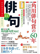 俳句 26年11月号(雑誌『俳句』)