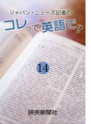 ジャパン・ニューズ記者の コレって英語で? 14(読売ebooks)