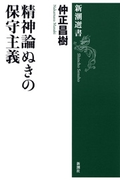 精神論ぬきの保守主義(新潮選書)(新潮選書)