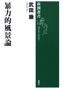 暴力的風景論(新潮選書)(新潮選書)