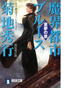 魔界都市ブルース6〈童夢の章〉(祥伝社文庫)