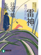 雷神 風の市兵衛(祥伝社文庫)