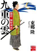 九重の雲 闘将 桐野利秋(実業之日本社文庫)