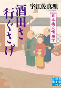 酒田さ行ぐさげ 日本橋人情横丁(実業之日本社文庫)