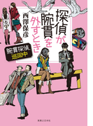 探偵が腕貫を外すとき 【電子特別版】