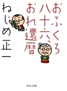 おふくろ八十六、おれ還暦(中公文庫)