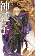神託の子 上 ナイトランナーIV(C★NOVELS)