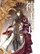 神託の子 下 ナイトランナーIV(C★NOVELS)