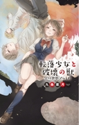 転落少女と破壊の獣 空なき世界〈アルミナ〉(C★NOVELS)