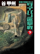 覇者の戦塵1944 サイパン邀撃戦 下(C★NOVELS)