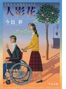 人影花(中公文庫)