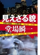 見えざる貌 刑事の挑戦・一之瀬拓真(中公文庫)