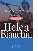 愛は脅迫に似て(ハーレクイン・プレゼンツ作家シリーズ)