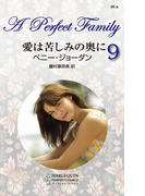愛は苦しみの奥に(パーフェクト・ファミリー)