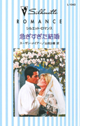 急ぎすぎた結婚(シルエット・ロマンス)