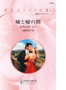 嘘と嘘の間(ハーレクイン・クラシックス)
