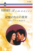 記憶のなかの真実(ハーレクイン・ロマンス)