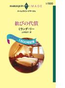 歓びの代償(ハーレクイン・イマージュ)