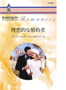 理想的な婚約者(ハーレクイン・ロマンス)