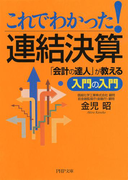 これでわかった!連結決算(PHP文庫)
