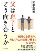 父は息子とどう向き合うか