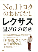 NO.1トヨタのおもてなし レクサス星が丘の奇跡