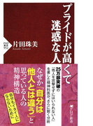 プライドが高くて迷惑な人(PHP新書)