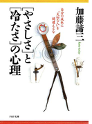 「やさしさ」と「冷たさ」の心理(PHP文庫)
