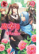 魔導師は平凡を望む 4(アリアンローズ)