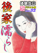 【体験告白】後家濡らし(艶デジタル版)