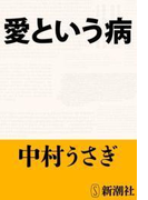 愛という病(新潮文庫)(新潮文庫)