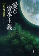 愛と資本主義