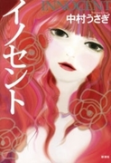 イノセント