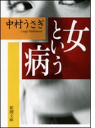女という病 (新潮文庫)(新潮文庫)