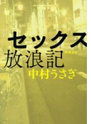 セックス放浪記(新潮文庫)(新潮文庫)