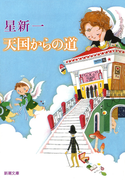 天国からの道(新潮文庫)(新潮文庫)