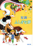 ふしぎな夢(新潮文庫)(新潮文庫)