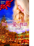 クリスマス・ストーリー2014 四つの愛の物語(クリスマス・ストーリー)