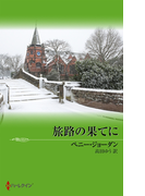 旅路の果てに(クリスマス・ストーリー)