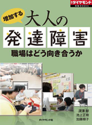 増加する大人の発達障害 職場はどう向き合うか(週刊ダイヤモンド 特集BOOKS)