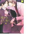 続きはまた夜に (BAMBOO COMICS)