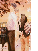 家族になろうよ (SHY NOVELS)(SHY NOVELS(シャイノベルズ))