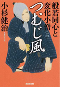 般若同心と変化小僧 長編時代小説 2 つむじ風 (光文社文庫 光文社時代小説文庫)(光文社文庫)