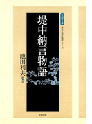 堤中納言物語(【笠間文庫】原文&現代語訳シリーズ)